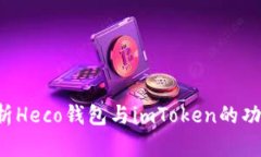  全面解析Heco钱包与imToken的功能与使用
