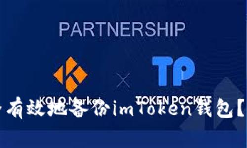 如何安全有效地备份imToken钱包？完整指南