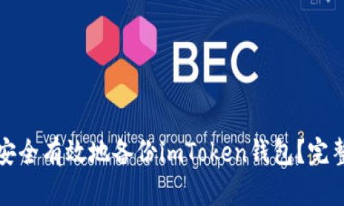 如何安全有效地备份imToken钱包？完整指南