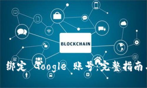 通过 ImToken 绑定 Google 账号：完整指南与常见问题解析