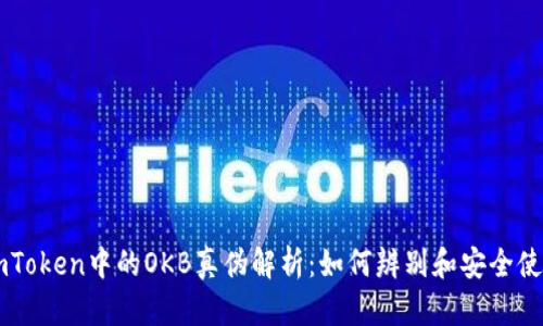 imToken中的OKB真伪解析：如何辨别和安全使用