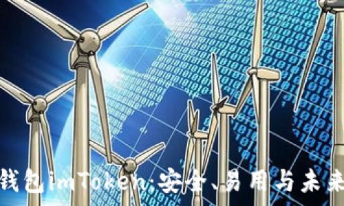  
全解析多连钱包imToken：安全、易用与未来金融的结合