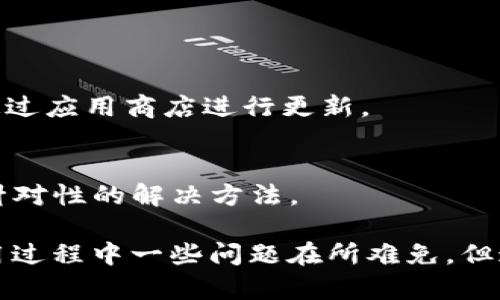   imToken：全球领先的数字资产钱包与区块链浏览器 / 
 guanjianci imToken, 数字钱包, 区块链, 加密货币 /guanjianci 

在数字货币与区块链技术迅速发展的时代，imToken作为一种领先的数字资产钱包，正逐渐成为众多用户的首选。imToken不仅仅是一个钱包，它更是一个集数字资产管理、区块链浏览器与去中心化交易平台于一身的全能型工具。

本篇文章将详细介绍imToken的功能、优势以及使用方式，帮助用户全面了解这一便捷的工具。此外，我们还将针对用户可能提出的四个相关问题进行深入解析，提供详尽的信息。

什么是imToken？

imToken是一款专注于安全、便捷和用户体验的数字资产钱包，支持多种区块链和加密货币。用户可以通过imToken轻松管理自己的数字资产、参与去中心化金融（DeFi）活动、访问去中心化应用（DApp）等。其设计理念旨在让普通用户，也能简单高效地使用区块链技术。

imToken的首要任务是确保用户资金的安全性。它通过多重加密、私钥本地存储、助记词保护等一系列措施，最大限度地保护用户资产安全。此外，imToken还提供易用的界面与用户友好的功能设计，让即便是区块链新手也能快速上手。

据了解，imToken成立于2016年，迄今已有多个版本更新，用户数从最初的数万增长至如今的几百万，覆盖全球多个国家和地区。其团队由一批区块链专业人才组成，致力于为用户提供最优质的数字资产管理服务。

imToken的主要功能

imToken具备多项强大功能，涵盖了用户在数字资产管理过程中的多种需求。以下是其主要功能：

1. **数字资产管理**  
用户可以在imToken中添加多种加密货币资产，方便统一管理。支持的币种包括但不限于：以太坊（ETH）、比特币（BTC）、稳定币USDT等。用户只需简单的几步操作，即可完成数字资产的存储、接收和转账。

2. **去中心化金融（DeFi）支持**  
用户可以直接通过imToken访问各类DeFi应用，包括借贷、交易、流动性挖矿等，享受高收益的金融服务。imToken还提供了包括Uniswap、Aave等多个知名DeFi平台的接入，让用户实现更自由的资产运作。

3. **DApp浏览器**  
imToken内置的DApp浏览器，可以让用户方便地访问各种区块链应用，无需切换其他平台。用户可以直接在imToken中进行游戏、购物、社交等多种体验，极大提升了用户的使用便利性。

4. **安全保障**  
imToken采用私钥本地存储方式，用户私钥不会上传至服务器，确保用户对自己资产的完全控制。此外，imToken还采用多重身份认证机制，为用户的资产安全提供多层保障。

5. **多语言支持**  
为了满足全球用户的需求，imToken支持多种语言界面切换，包括中文、英文、韩文等，让不同国家的用户都能更便捷地使用该工具。

如何使用imToken进行数字资产管理？

使用imToken进行数字资产管理相对简单。以下是详细的使用步骤：

1. **下载与安装**  
用户可以通过各大应用商店或imToken官方网站下载适合自己设备的版本，安装完成后打开应用，进入首页。

2. **创建或导入钱包**  
在应用首页，用户可以选择创建新钱包或者导入已有钱包。如果选择创建新钱包，用户需要设置密码，并生成助记词。请务必妥善保存助记词，因为它是恢复钱包的唯一凭证。如果是导入已有钱包，输入相应的助记词或私钥即可。

3. **添加数字资产**  
用户创建或导入钱包后，可以通过“资产”页面添加所需的数字货币资产。只需选择对应的资产，点击“添加”即可。

4. **数字资产的接收与转账**  
在管理页面，用户可以选择相应资产进行接收或转账。对于接收，用户可生成收款地址发送给对方；对于转账，用户只需输入对方地址和金额，确认后便可完成转账。

5. **访问DApp与参与DeFi**  
用户可以通过imToken内置的DApp浏览器访问自行选择的DApp，参与各种DeFi活动，例如流动性挖矿、去中心化交易等。

总的来说，imToken通过简易的操作流程为用户提供了全方位的数字资产管理服务，真正实现了方便与安全的有效结合。

imToken的优势与市场前景

作为数字资产管理领域的佼佼者，imToken具备多项明显优势，使其在竞争激烈的市场中脱颖而出：

1. **安全性强**  
imToken对用户资产的保护措施非常全面，通过多重加密、私钥本地存储以及助记词保护等措施，确保用户的数字资产安全无虞。

2. **用户体验好**  
imToken注重用户体验，界面，使复杂的区块链操作变得直观易懂。用户即使没有专业技术背景，也能轻松使用。

3. **支持多种资产**  
imToken不仅支持多种主流数字货币，还能通过自定义Token功能，方便用户添加各种ERC20代币，满足不同用户的需求。

4. **不断创新**  
imToken团队始终致力于技术创新与用户反馈的整合，不断更新与改进产品，以保持与市场需求的高度契合。

用户在使用imToken时可能遇到的问题

尽管imToken具有优越的安全性和用户友好性，但用户在使用过程中可能会遇到一些问题。以下是用户可能提到的四个相关问题：

1. **如何处理钱包被盗的问题？**  
2. **如何找回丢失的助记词？**  
3. **为什么转账时出现网络延迟？**  
4. **如何处理无法访问特定DApp的情况？**  

如何处理钱包被盗的问题？

如果用户不幸遇到钱包遭到盗窃的问题，需要立即采取以下措施：

1. **立刻更改密码**  
如用户账户密码或私钥可能泄露，第一时间更改密码以防止进一步损失。确保选择强密码，并启用双重验证以增强安全性。

2. **转移资产**  
如果有任何未被盗取的资产，应立即将这些资产转移至新钱包中。创建新的钱包，使用安全的设备进行转账，确保新钱包的私钥及助记词得到妥善保存，避免再次遭受损失。

3. **确认社交网络安全**  
如果钱包被盗，需确认自己的社交网络、邮箱等其他关联账户的安全。及时更改这些账户的密码，并启用双重认证，确保再次减少被盗风险。

4. **联系imToken客服**  
虽然imToken不能恢复被盗资产，但其客服团队可以为用户提供必要的建议与帮助。用户应详细描述自己的情况，以获取相应指导。

如何找回丢失的助记词？

助记词是用户获取钱包与资产的唯一凭证，若用户丢失了助记词，找回的难度较大。不过，用户可以尝试以下几种方式来恢复：

1. **检查备份**  
如果在创建钱包时有进行备份，需要检查是否有保存助记词的地方，例如：纸张、手机备忘录、密码管理器等。确保备份存储安全，必要时可以备份助记词的地方逐一确认。

2. **通过恢复工具尝试恢复**  
部分钱包软件提供助记词恢复工具。用户可尝试使用这些工具，输入已保存的部分信息，利用这些工具尽量找回有用的信息。

3. **寻求专业帮助**  
如助记词丢失非常严重，则无法从任何地方找回，可以寻求专业数据恢复服务。数据恢复团队或许能够以技术手段来帮助用户恢复丢失信息，但此类服务往往费用高昂，且不一定成功。

为什么转账时出现网络延迟？

网络延迟是数字货币交易中常常出现的问题，其原因可能有多种：

1. **网络拥堵**  
当网络拥堵时，交易的确认速度会变慢，导致交易未成交。用户可以尝试修改交易手续费，支付更高的手续费可能使交易优先被确认。

2. **节点问题**  
用户选择的节点可能存在问题，导致信息无法及时更新。建议用户在imToken内自行切换节点，以减轻网络延迟的问题。

3. **区块链本身的特点**  
每个区块链都有其特定的交易确认时间。例如，比特币根据网络的运作与区块大小，确认时间通常在十分钟以上。用户应对所使用的币种特性有所了解，选择合适的时机进行交易。

如何处理无法访问特定DApp的情况？

如果在使用imToken时遇到无法访问某个DApp的问题，可以尝试以下方法：

1. **检查网络连接**  
确保设备的网络连接正常。用户可以尝试切换网络，如从Wi-Fi切换至移动网络，或者重启路由器以确保网络畅通。

2. **更新imToken应用**  
确保使用的是最新版本的imToken。开发团队时常对应用进行更新，以改善已知问题及增加对新DApp的支持。用户可通过应用商店进行更新。

3. **联系DApp支持团队**  
若问题依然无法解决，用户可联系相应DApp的支持团队进行咨询。他们可能会提供有关访问问题的更详细信息，甚至针对性的解决方法。

总结而言，imToken作为一款全能型数字资产钱包，凭借高安全性与优质的用户体验，赢得了广大用户的信赖。虽然使用过程中一些问题在所难免，但通过及时采取合适的措施，用户仍然能够很好地管理自己的数字资产。