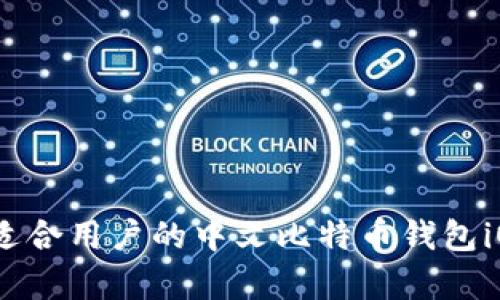 全面解析：适合用户的中文比特币钱包iOS应用推荐