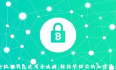 小狐狸钱包使用全攻略：轻松管理你的加密资产