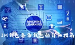 IM钱包备份钱包的详细指南