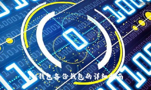 IM钱包备份钱包的详细指南