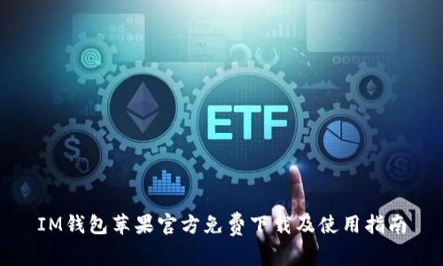 IM钱包苹果官方免费下载及使用指南