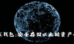 以太币离线钱包：安全存储以太坊资产的最佳选