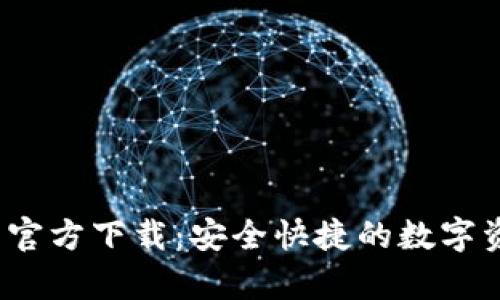  CGPay钱包官方下载：安全快捷的数字资产管理平台