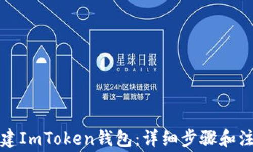 
如何创建ImToken钱包：详细步骤和注意事项