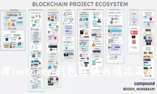如何处理imtoken钱包被骗的情况及防范措施
