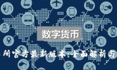 欧意交易所官方最新版本：全面解析与用户指南