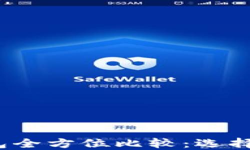 
LCS钱包与imToken钱包全方位比较：选择最佳数字资产管理工具