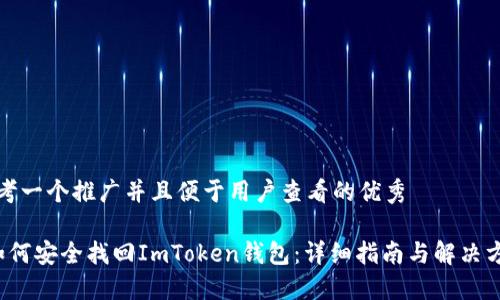 思考一个推广并且便于用户查看的优秀

 如何安全找回ImToken钱包：详细指南与解决方案
