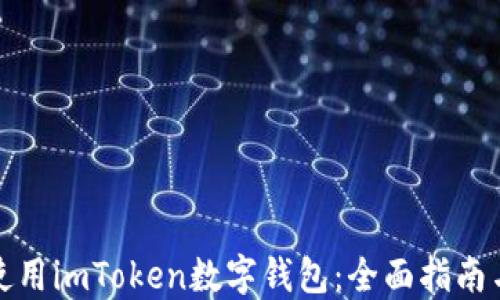 
如何使用imToken数字钱包：全面指南与技巧