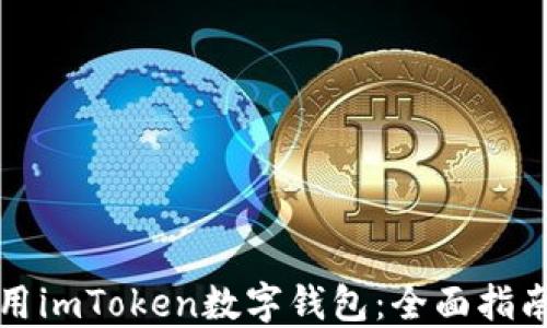 
如何使用imToken数字钱包：全面指南与技巧