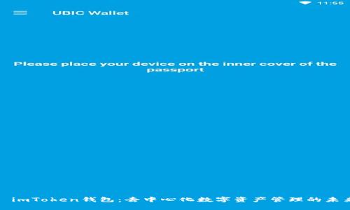: imToken钱包：去中心化数字资产管理的未来