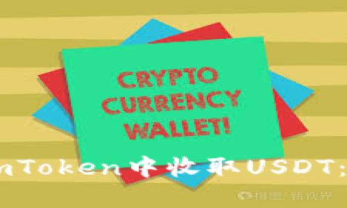 如何在ImToken中收取USDT：完整指南