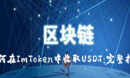 如何在ImToken中收取USDT：完整指南