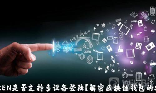 
IMTOKEN是否支持多设备登陆？解密区块链钱包的安全性