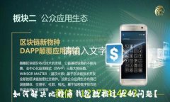  如何解决比特币钱包数据过大的问题？