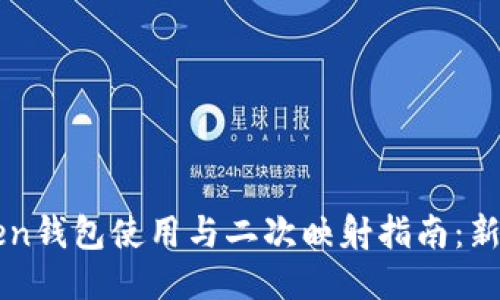 imToken钱包使用与二次映射指南：新手必读