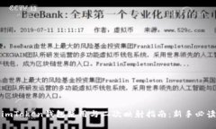 imToken钱包使用与二次映射指南：新手必读