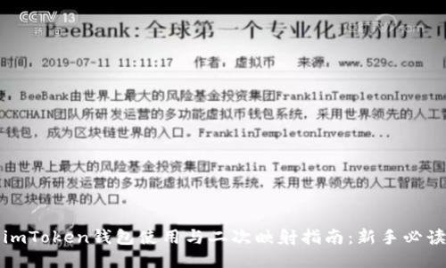 imToken钱包使用与二次映射指南：新手必读
