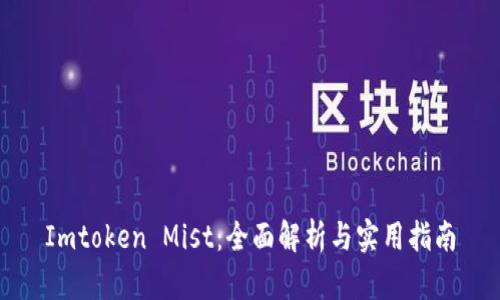 Imtoken Mist：全面解析与实用指南