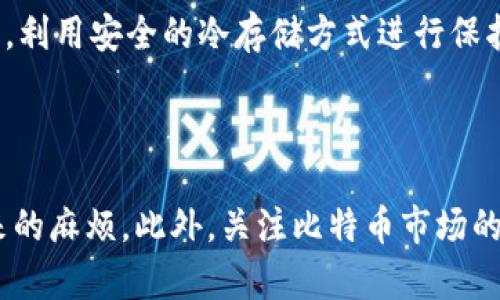    如何寻找丢失的比特币钱包：全面指南  / 

 guanjianci  比特币钱包, 失去比特币, 钱包恢复, 加密货币安全  /guanjianci 

## 引言

在过去的十年里，比特币等加密货币逐渐进入公众视野，越来越多的人开始参与其中。然而，随着人们的投资和日常交易，许多用户面临一个沉重的难题——丢失的比特币钱包。据估计，数百万个比特币被存放在忘记密码、丢失私钥或设备被损坏的数字钱包中。本文将深入探讨如何找到丢失的比特币钱包，恢复进入的方法，以及预防此类问题的良好实践。

## 一、了解比特币钱包的工作原理

### 1.1 比特币钱包是什么？

比特币钱包是存储比特币私钥的工具，它使用户能够访问他们的比特币并进行交易。比特币本质上是一种数字资产，而钱包则像是传统货币的银行账户。它可以是硬件钱包、软件钱包或纸质钱包，每种类型都有其特点和使用方式。

### 1.2 私钥的重要性

私钥是控制比特币的凭证，没有它，用户将无法访问和转移其比特币。这就像是传统银行账户的密码，失去私钥意味着失去对这些资产的控制。

### 1.3 公钥与地址

公钥和地址是与比特币钱包相关的重要组成部分。公钥是从私钥生成的，可以向他人分享以接收比特币。地址是一个哈希（经过处理的）版本的公钥，通常以“1”或“3”开头，用于进行交易。

## 二、寻找丢失的比特币钱包

### 2.1 确认丢失的原因

在寻回丢失的比特币钱包之前，首先要确认造成丢失的原因。以下是一些常见的原因：

- **忘记密码**：软件钱包常会通过密码进行加密，如果用户忘记密码，则无法打开钱包。
- **损坏的设备**：如果用户存储钱包的设备损坏，数据可能会丢失。
- **私钥丢失**：如果用户丢失了私钥，便无法访问其比特币。
- **纸质钱包遗忘**：一部分用户选择纸质钱包，若不小心丢失或损坏，也会导致丢失比特币。

### 2.2 尝试恢复钱包

一旦了解丢失的原因，可以采取多种方法来试图恢复钱包。

#### 2.2.1 使用备份恢复

许多钱包服务提供了备份功能，用户可以创建一个恢复种子（通常是12到24个单词）来重新访问钱包。检查是否有涉及该钱包的备份。

如果您曾经设置过备份，您可以通过输入该恢复种子在原钱包软件或兼容的钱包中恢复您的钱包。例如，使用比特币核心钱包或者其他支持恢复种子的移动钱包，输入这些单词即可恢复钱包访问权限。此外，有些用户可能在笔记本上或其他文档中记录了助记词，务必检查所有相关文档。

#### 2.2.2 使用密码恢复工具

对于软件钱包，如果忘记了密码，用户可尝试使用密码恢复工具来帮助恢复。此类工具能模拟密码破解的过程。

如 John the Ripper 或 CryptoPass，都是常见的密码破解工具，能用于找出您可能设置的密码。尽管使用这些工具并不总是成功，但它们为用户提供了一个潜在的恢复路径。需注意，这些工具使用需谨慎，因为在某些国家和地区，密码破解被视为非法活动。

### 2.3 寻找专业的恢复服务

如果以上自助方法均未能成功，用户可以寻求专业的比特币钱包恢复服务。这些公司通常具备先进的工具和技术，能够帮助用户恢复丢失的私钥或钱包数据。

专业恢复服务的例子如 Wallet Recovery Services 或 Crypto Asset Recovery，尽管需要支付一定费用，但对于大型比特币用户而言，可以说是物有所值。在选择合作的恢复公司时，请务必确保其可靠性，查看用户评论和反馈，并咨询前期费用及成功率等信息。

## 三、预防未来丢失的比特币钱包

### 3.1 进行定期备份

为了避免将来再次丢失比特币钱包，定期备份是非常必要的。确保每次进行交易或更改时都生成最新的备份，并将其存储在安全的位置。

此外，建议使用不同的存储介质来保存备份副本，如USB驱动器、外部硬盘或安全的云存储选项。这可以减少因自然灾害、设备故障或网络攻击带来的数据丢失风险。

### 3.2 使用多重签名钱包

多重签名钱包允许用户设置多个私人密钥以控制一个钱包。这意味着即使一个私钥丢失，只要其他签名依然存在，用户依然能够访问其比特币。

例如，用户可以设置3个密钥，任意2个密钥均可进行交易，这样即便丢失其一，仍然能够通过其他两个密钥完成交易。这种方法能够显著增强比特币的安全性。

### 3.3 教育和常识

了解比特币及其操作是预防丢失的有效手段。用户应定期查询信息，了解最新的安全客法律和钱包技术，避免常见的危害。

加入在线社区、关注加密货币新闻、参加相关论坛、与其他比特币用户互动，获取第一手信息，这些方式都能帮助用户更好地掌控资产。务必保持合同信息、账户信息的私密性，避免诈骗。

### 3.4 更新软件和固件

确保钱包软件始终是最新的，以利用安全补丁和新功能，减少系统被攻击的风险。也需定期检查和更新存储设备的固件。

## 四、常见问题解答

### 4.1 如果我忘记了比特币钱包的助记词，我该怎么办？

忘记助记词是一个复杂的问题，但并非无法解决。对于某些钱包，恢复种子可能具备生成的权利。因此，首先应检查使用的服务或钱包提供商是否支持助记词恢复。

如果助记词无法恢复，用户可以尝试使用专业恢复服务，但需注意使用合规的公司。此外，有些工具可以帮助用户通过猜测助记词、通过常用的词语生成进行恢复，但这种方式通常时间较长，且成功率不高。最好的方法是在您使用比特币之前委派一个安全的、多重备份的助记词。

### 4.2 我该如何处理加密货币在交易所丢失或被盗的问题？

如果在交易所丢失或被盗，应立即采取措施，首先需要冻结账户并联系交易所客服，报告遭窃和请求解决方案。

许多知名交易所会根据用户提供的信息进行调查，并可能为用户提供解决方案。此外，若您开户的交易所遭遇安全漏洞，您可能在赔偿法律中寻求他们的协助。因此，选用声誉良好的交易所并保持定期关注其安全公告非常重要。

### 4.3 如何选择一个安全的加密货币钱包？

选择安全的钱包前需考虑多个因素：
1. 钱包类型（如硬件、软件、在线钱包等）
2. 软件来源，确保来自官方渠道；
3. 是否支持多重签名与备份功能；
4. 社区口碑与用户评价。

推荐在确定钱包之前进行市场调查，并确保能适应自己的使用习惯及安全要求，以最大化保障资产安全。

### 4.4 我是否应该使用纸质钱包保存比特币？

纸质钱包是将公钥与私钥打印在纸上，是一种完全离线的钱包方法。尽管纸质钱包安全性高，即便线上攻击者也无法访问，但需注意其物理安全。

纸质钱包存在风险，即可能因火灾、水灾或其他意外造成损失，因此要妥善储存。强烈建议在打印任何纸质钱包之前进行加密处理，或采取适当措施进行多份复制。利用安全的冷存储方式进行保护是合理的选择。

## 结论

失去比特币钱包并不意味着永久性损失，许多工具和方法可以帮助用户恢复钱包。我们探讨的恢复策略及预防措施希望能够帮助遇到类似情况的用户，减少将来的麻烦。此外，关注比特币市场的动态与科技更新才是确保长期安全的关键措施。