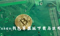  ImToken钱包苹果版下载与使用指南