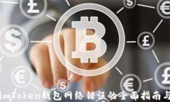 解决imToken钱包网络错误的全面指南与技巧
