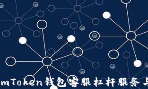 
全面解析imToken钱包客服杠杆服务与使用技巧