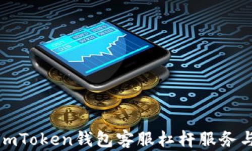 
全面解析imToken钱包客服杠杆服务与使用技巧