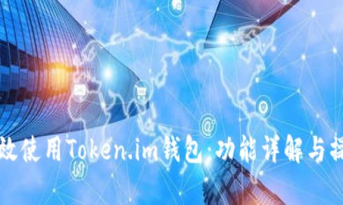 如何有效使用Token.im钱包：功能详解与操作指南