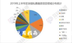 imToken数字钱包使用指南：安全存储与交易加密货