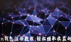 imToken钱包注册教程：轻松赚取收益的全攻略