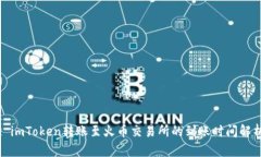 : imToken转账至火币交易所的到账时间解析