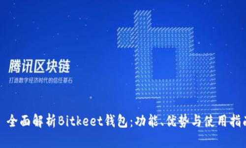 : 全面解析Bitkeet钱包：功能、优势与使用指南