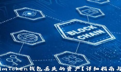 
如何找回imToken钱包丢失的资产？详细指南与解决方案