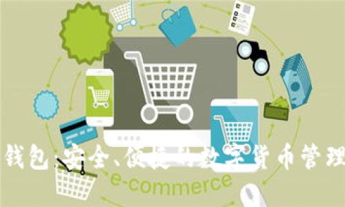 比特无限钱包：安全、便捷的数字货币管理解决方案