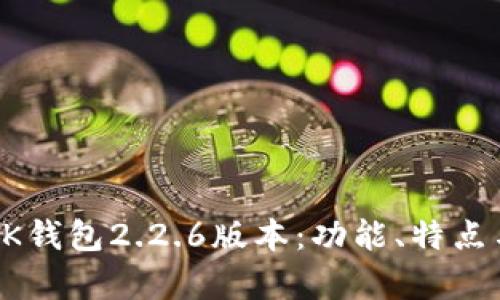 全面解析OK钱包2.2.6版本：功能、特点与使用指南