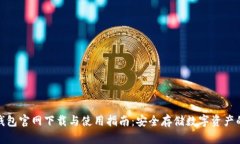 ImToken钱包官网下载与使用指南：安全存储数字资