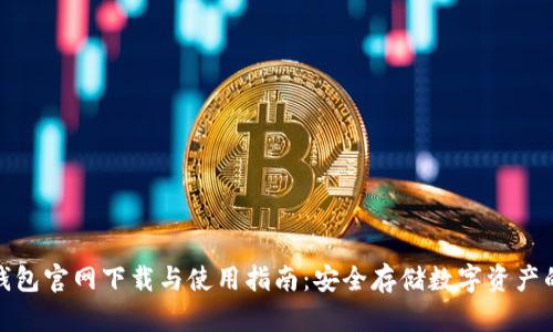 ImToken钱包官网下载与使用指南：安全存储数字资产的最佳选择