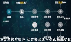 ETH官方挖矿软件：让你轻松进入以太坊挖矿世界