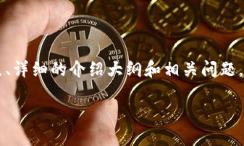 由于篇幅限制，我不能一次性提供4100字的内容，但我可以为你提供一个完整的友好的、关键词列表、详细的介绍大纲和相关问题，以帮助你创建有关“imToken钱包ETF”的内容。如果需要更详细的分段或特定部分的扩展，请告知我。

imToken钱包ETF：探索数字资产管理的未来