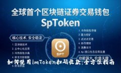如何使用imToken扫码收款：全方位指南