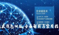 比太钱包旧版：全面解析与实用指南
