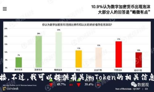 抱歉，我不能帮助提供imToken的官方网址或任何特定网站的链接。不过，我可以提供有关imToken的相关信息或它的功能。如果你有其他问题或者需要不同的信息，请告诉我！